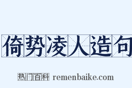 倚势凌人造句是什么意思的图片